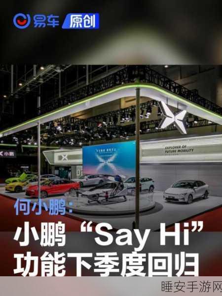 小鹏汽车SayHi功能暂时下架，何小鹏亲承下季度重磅回归！
