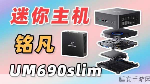 铭凡UM870Slim迷你主机震撼登场,重新定义手游娱乐新体验
