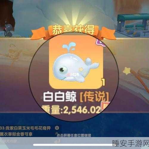 摩尔庄园手游探秘,珍稀白鲸的奇妙作用与捕捉攻略