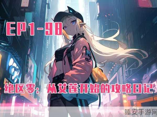 绝区零深度探索,揭秘狼叔秘闻与小卡格车隐藏位置全攻略