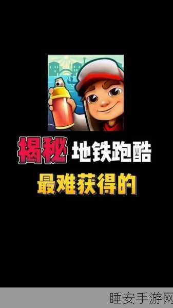 地铁跑酷双旦版刷分秘籍,解锁高分技巧与隐藏挑战