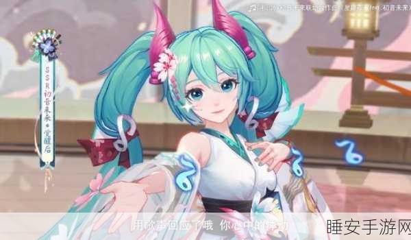 阴阳师×初音未来,梦幻联动活动全解析,限定皮肤与丰厚奖励等你拿!