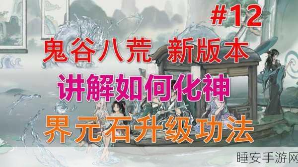 鬼谷八荒深度攻略,界元石的高效运用之道