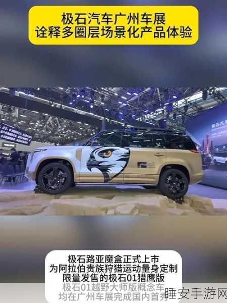 手游跨界新风尚！极石汽车携路亚魔盒与猎鹰版闪耀广州车展，揭秘手游联动细节