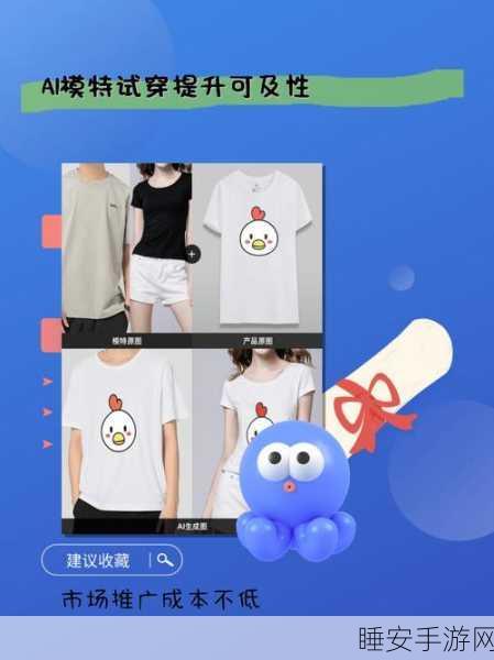 AI赋能手游营销，易可图上线AI人台模特与AI模特试鞋功能，重塑产品商拍新风尚