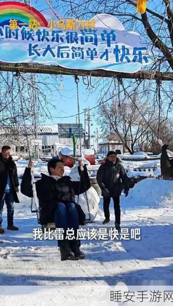雷军亲临黑河参与手游电竞冬测，铁锅炖中笑谈比赛细节