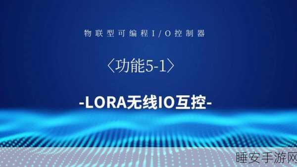LoRa无线技术,手游领域的新宠儿,开启物联网游戏新时代