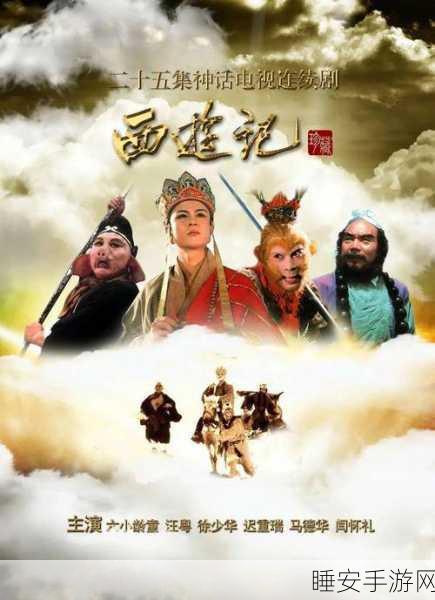 手游圈爆料,杨洁与西游记师徒四人恩怨揭秘,竟影响手游合作?