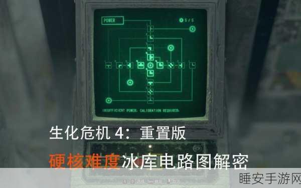 生化危机 4 重制版电路图解密全指南