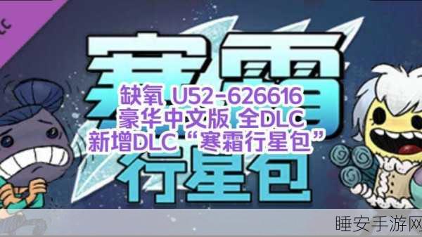 缺氧全新 DLC寒霜行星包震撼登场,精彩内容全解析
