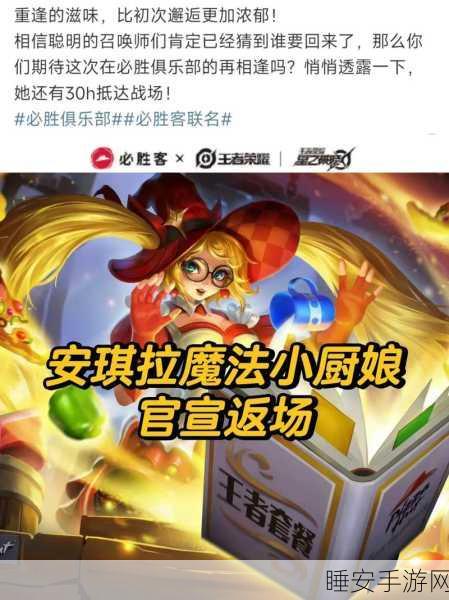 2024 王者荣耀，魔法小厨娘返场时间大揭秘
