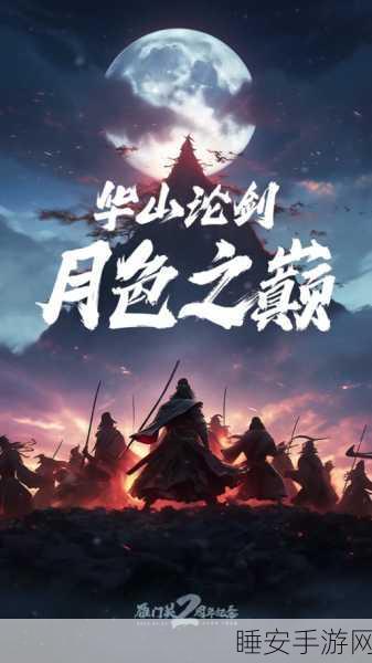 华山论剑,剑宗称雄,金庸群侠传5华山剑宗深度攻略