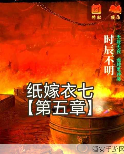 纸嫁衣2第五章风车解谜全攻略,轻松突破难关,揭秘图文教程