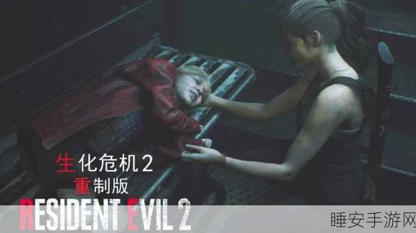 手游攻略大揭秘，生化危机2无敌技巧全解析