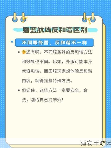 碧蓝航线反和谐操作是否会引发封号?详细解析与注意事项