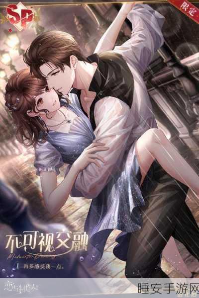恋与制作人深度解析，男女主角双线魅力比拼，沉浸式体验差异全揭秘