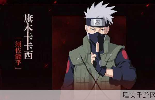 火影忍者手游,少年卡卡西角色获取攻略及最新活动全揭秘