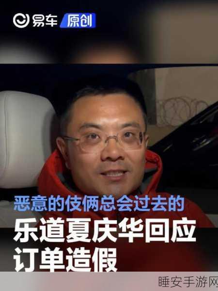乐道游戏夏庆华回应抹黑传闻,订单造假指控实为指桑骂槐,揭秘行业暗流