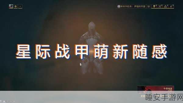 星际战甲攻略,揭秘探索无人机任务第一关通关秘籍