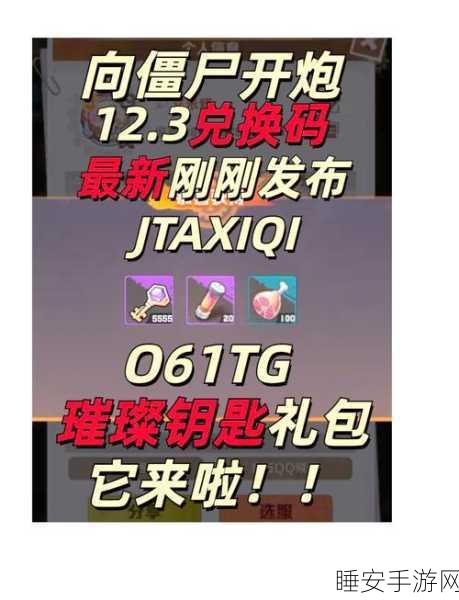 向僵尸开炮兑换码大放送,独家分享与使用全攻略