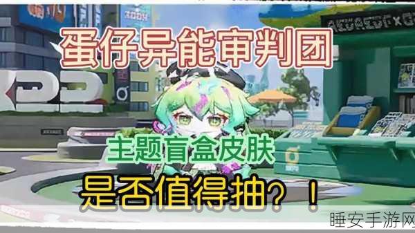 蛋仔派对全新主题盲盒异能审判团震撼上线,精彩细节全揭秘