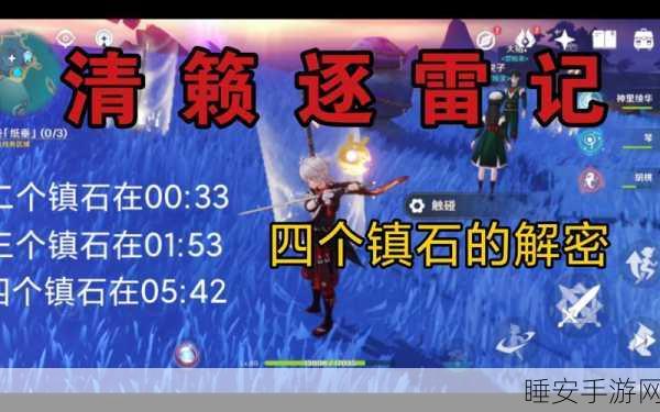 原神清籁逐雷记其二，通关秘籍大揭秘