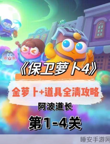 魔法宝藏之旅，保卫萝卜 4 第 31 关阿波的致胜秘籍
