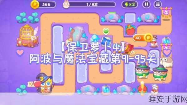 魔法宝藏之旅，保卫萝卜 4 第 31 关阿波的致胜秘籍