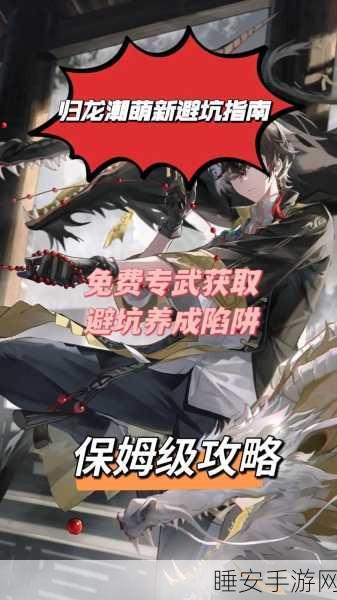 归龙潮新手必知,畅玩秘籍大公开