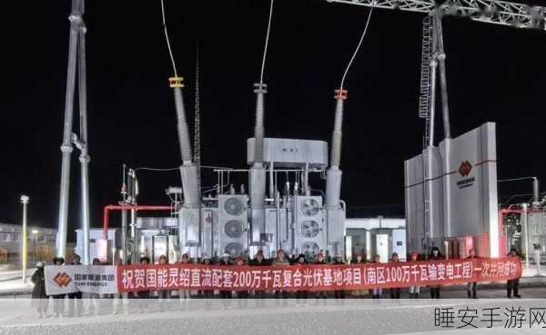 手游跨界新亮点,国能灵绍直流光伏项目助力,绿色能源融入虚拟世界