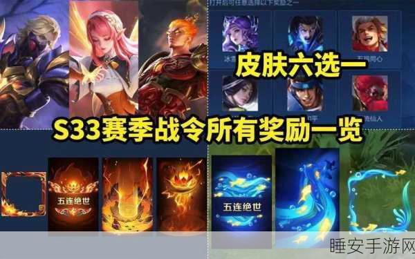 王者荣耀 S33 赛季战令皮肤深度解析与实战测评