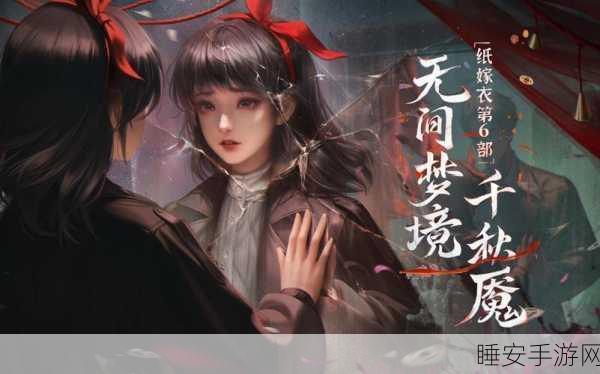 纸嫁衣双人版第六章,男主视角深度探秘攻略