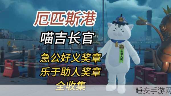 绝区零,急公好义奖章 5 收集秘籍大公开