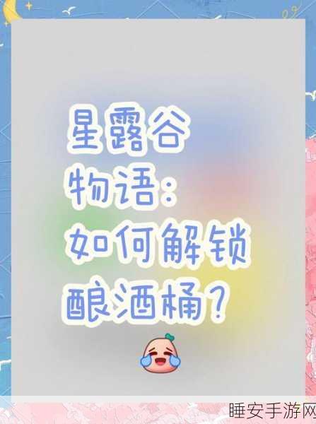 星露谷物语，解锁小桶制作秘籍
