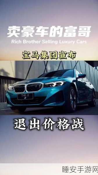 手游圈震撼!宝马级竞争再现,新能源车企激增背后的手游市场激战