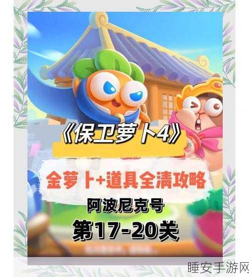 保卫萝卜 4 嗨钓度假岛第 20 关，终极破敌秘籍