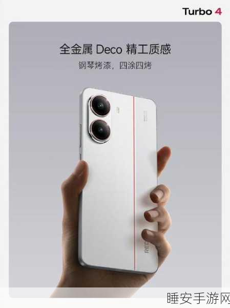 REDMI Turbo 4维修备件价格大揭秘,性价比依旧?