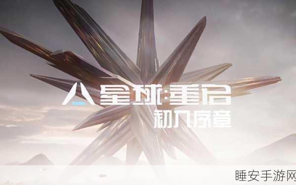 星球重启,珍稀登录激活码获取全攻略,独家揭秘赢在起跑线