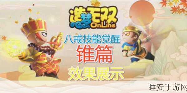 手游攻略,解锁猪八戒在造梦无双中的战斗潜能