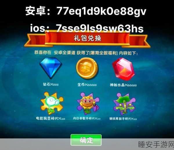 植物大战僵尸2钻石礼包大放送，免费兑换码等你来拿！