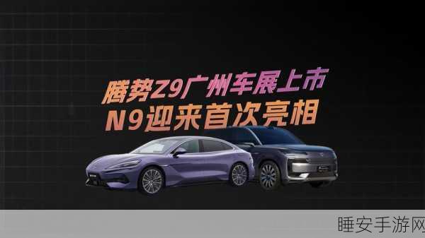 腾势豪华车型闪耀广州车展,Z9震撼登场,N9概念车惊艳首秀
