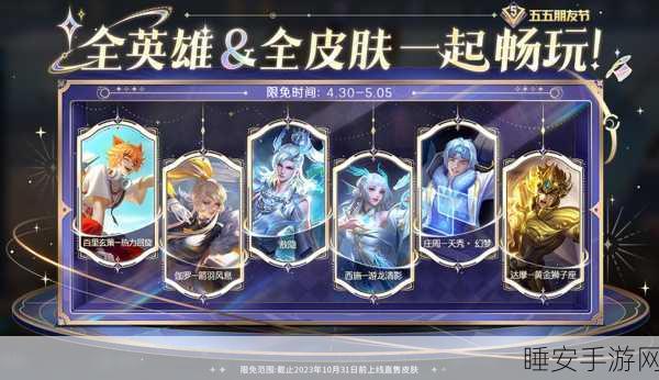 王者荣耀五五开黑节,团战狂欢,解锁限定皮肤宝箱秘籍