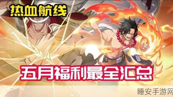 航海王热血航线,独家揭秘!全兑换码大全及获取攻略