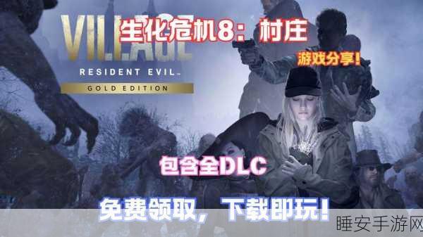 生化危机8村庄序章首战必胜，详尽攻略与战斗技巧揭秘