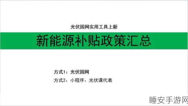 手游市场新能源热,光伏储能技术助力成本骤降,多地补贴政策频出