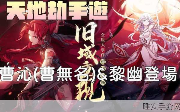 手游角色深度剖析，天地劫曹沁的培养价值及实战策略