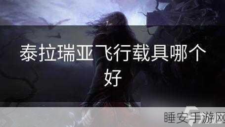 泰拉瑞亚飞行大赛,揭秘翱翔之巅,最快翅膀花落谁家?