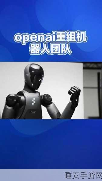 OpenAI 再度发力自研人形机器人,或将强化与中国的关联