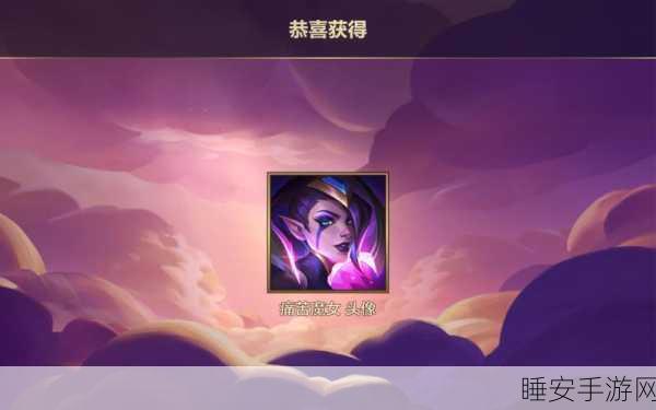 金铲铲之战,勇战痛苦魔女 通关秘籍大揭秘