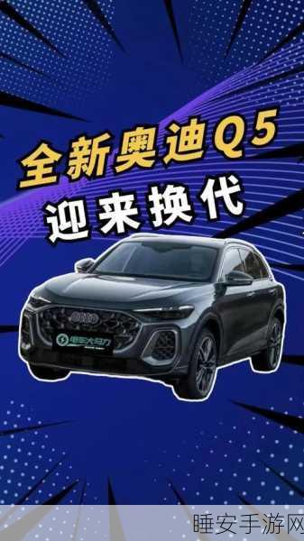 手游界新车潮来袭!赛车风云携手全新奥迪Q5震撼登场